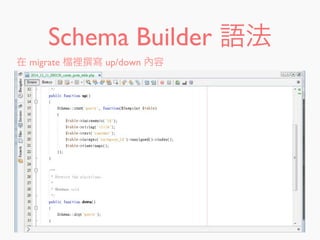 Schema Builder 語法
在 migrate 裡 寫 up/down 內容
 