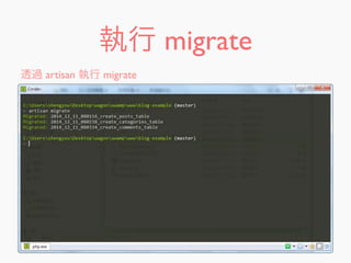 執行 migrate
透過 artisan 執行 migrate
 