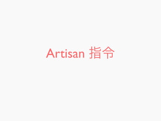 Artisan 指令
 