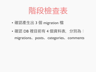 階段檢查表
• 確認產生出 3 個 migration
• 確認 DB 裡目前有 4 個資料表，分別為：
migrations、posts、categories、comments
 