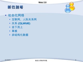 新巴别塔 社会化网络 互联网、人际关系网 关系 (GUANXI) 自下而上 草根 非结构化数据 01/19/10 南京大学软件学院 
