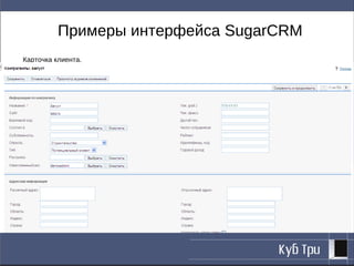 Примеры интерфейса SugarCRM
Карточка клиента.
 