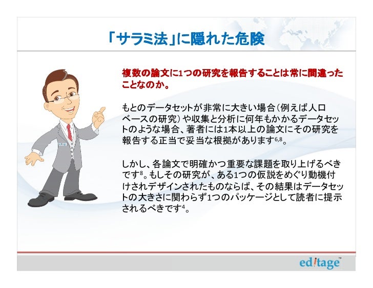 サラミ法 に隠れた危険 出版の量ではなく質を重視する
