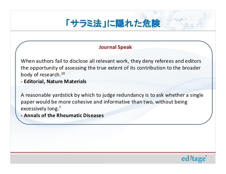 サラミ法 に隠れた危険 出版の量ではなく質を重視する