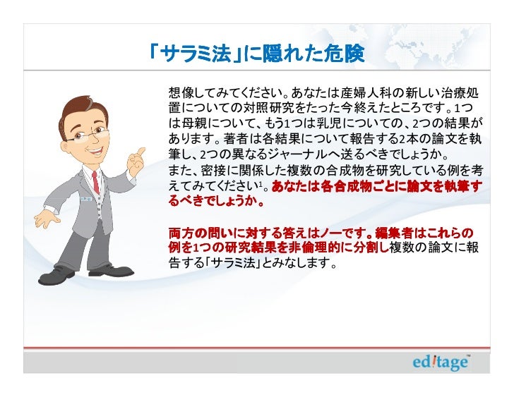 サラミ法 に隠れた危険 出版の量ではなく質を重視する