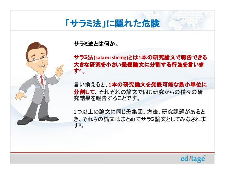 サラミ法 に隠れた危険 出版の量ではなく質を重視する