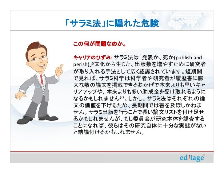 サラミ法 に隠れた危険 出版の量ではなく質を重視する