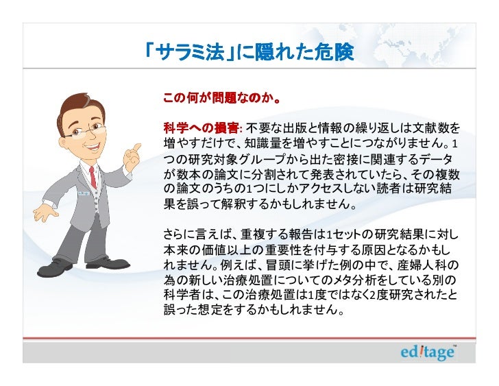サラミ法 に隠れた危険 出版の量ではなく質を重視する