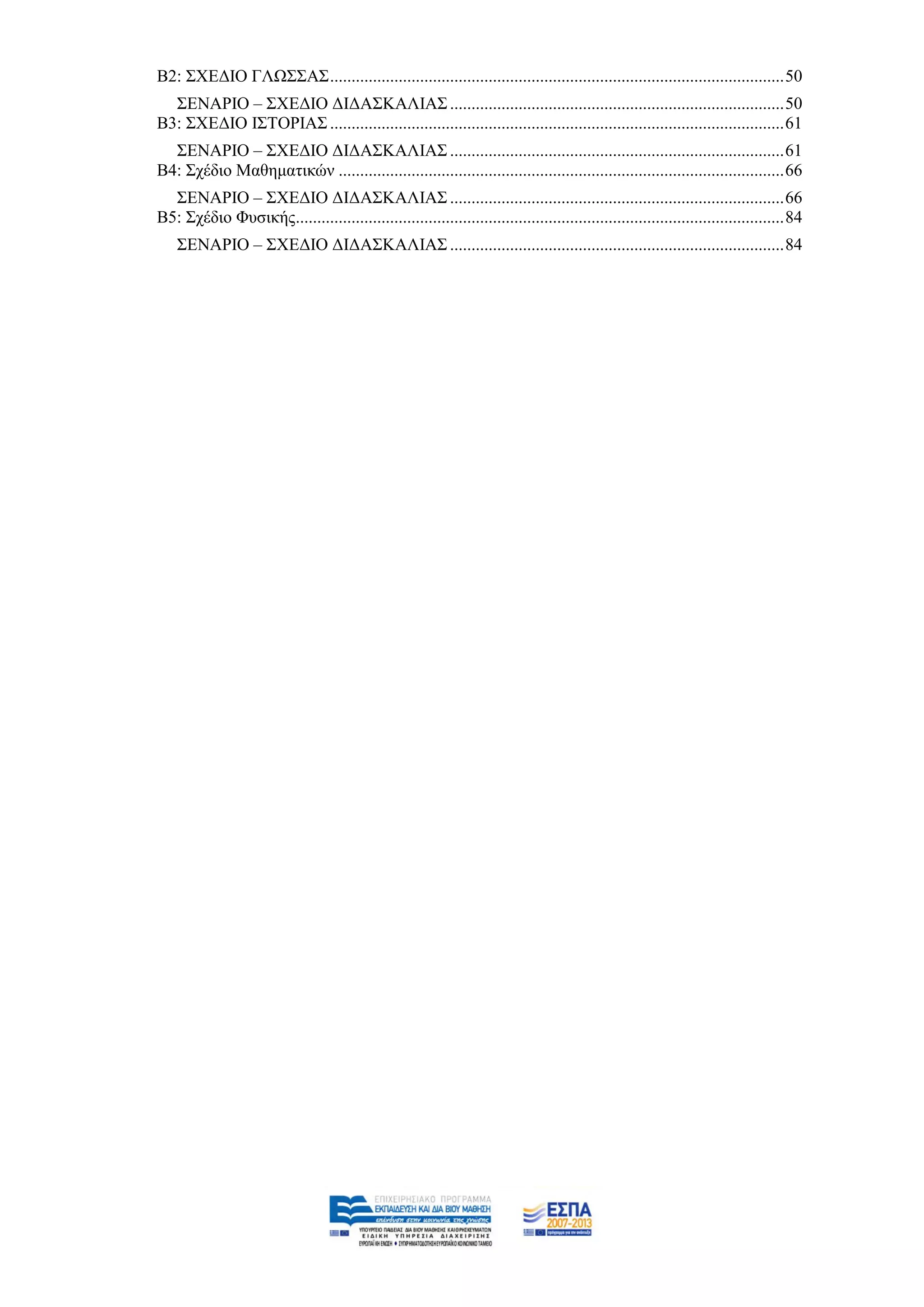 Β2: ΢ΥΔΓΗΟ ΓΛΧ΢΢Α΢ .......................................................................................................... 50
  ΢ΔΝΑΡΗΟ – ΢ΥΔΓΗΟ ΓΗΓΑ΢ΚΑΛΗΑ΢ .............................................................................. 50
Β3: ΢ΥΔΓΗΟ Η΢ΣΟΡΗΑ΢ .......................................................................................................... 61
  ΢ΔΝΑΡΗΟ – ΢ΥΔΓΗΟ ΓΗΓΑ΢ΚΑΛΗΑ΢ .............................................................................. 61
Β4: ΢ρέδην Μαζεκαηηθψλ ........................................................................................................ 66
  ΢ΔΝΑΡΗΟ – ΢ΥΔΓΗΟ ΓΗΓΑ΢ΚΑΛΗΑ΢ .............................................................................. 66
Β5: ΢ρέδην Φπζηθήο.................................................................................................................. 84
    ΢ΔΝΑΡΗΟ – ΢ΥΔΓΗΟ ΓΗΓΑ΢ΚΑΛΗΑ΢ .............................................................................. 84
 