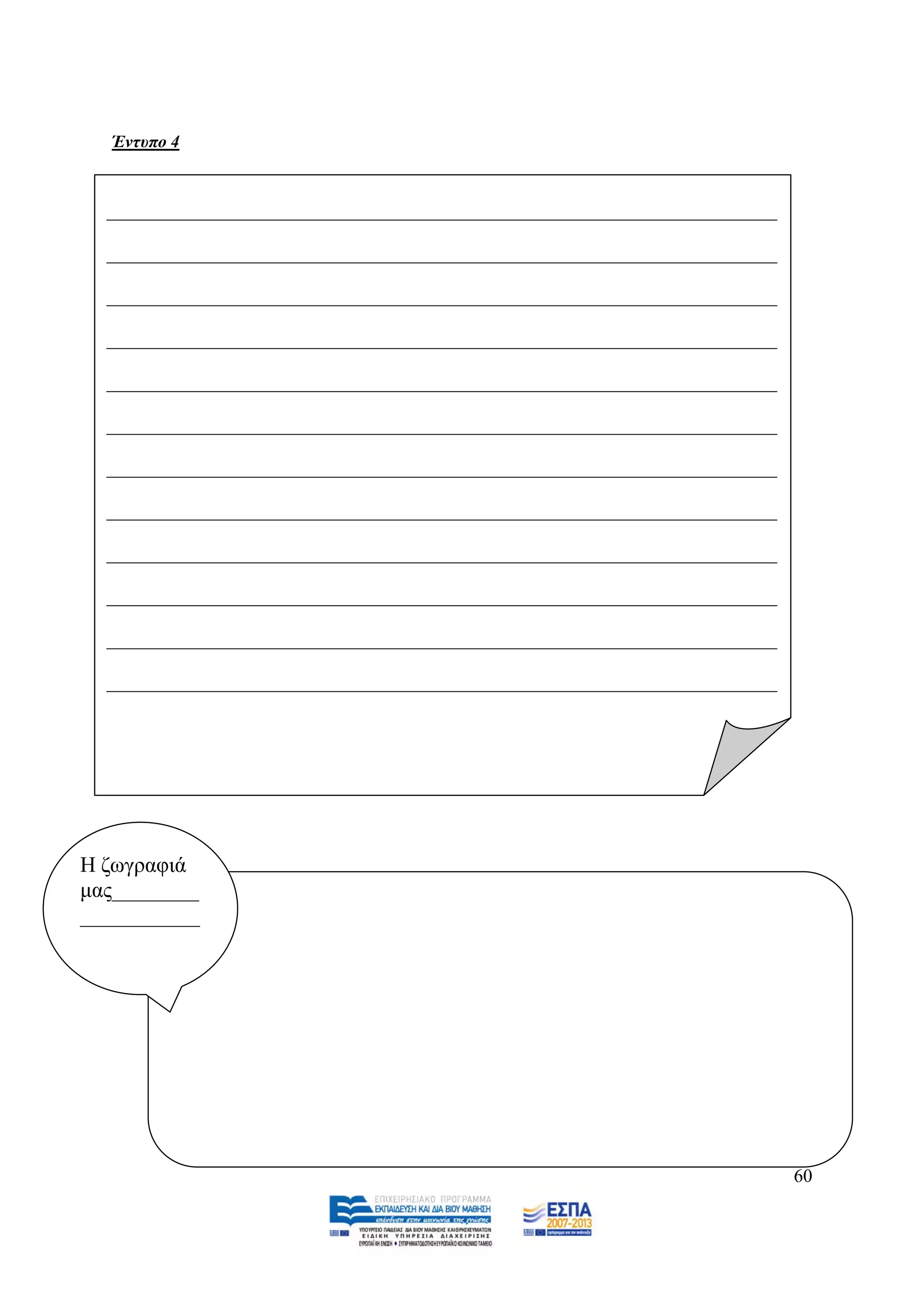 Έληππν 4



  ________________________________________________________________________

  ________________________________________________________________________

  ________________________________________________________________________

  ________________________________________________________________________

  ________________________________________________________________________

  ________________________________________________________________________

  ________________________________________________________________________

  ________________________________________________________________________

  ________________________________________________________________________

  ________________________________________________________________________

  ________________________________________________________________________

  ________________________________________________________________________

  ________________________________________________________________________

  ____________________________________________________




Ζ δσγξαθηά
καο________
___________




                                                                             60
 