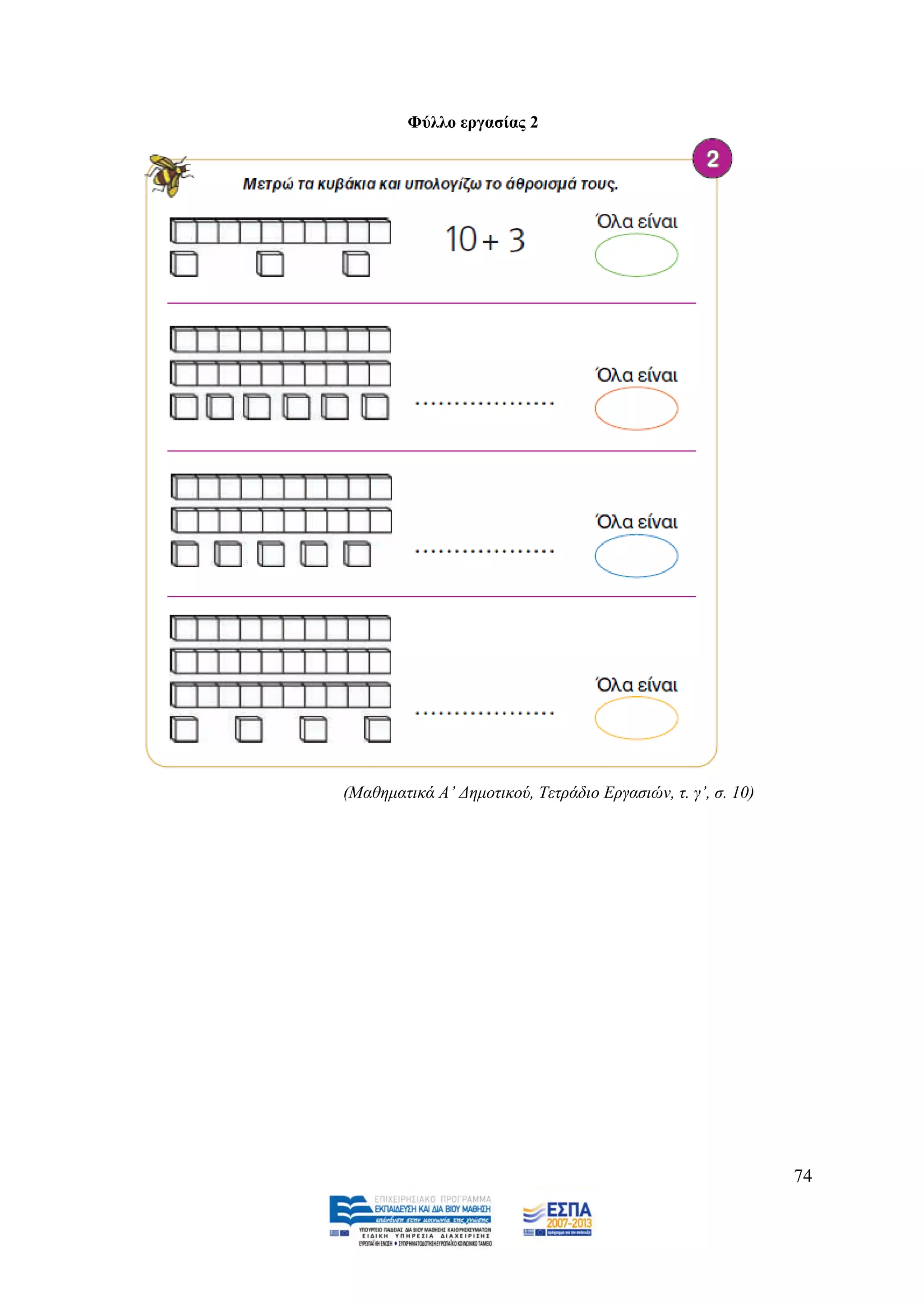 Φύιιν εξγαζίαο 2




(Μαζεκαηηθά Α’ Γεκνηηθνχ, Σεηξάδην Δξγαζηψλ, η. γ’, ζ. 10)




                                                             74
 