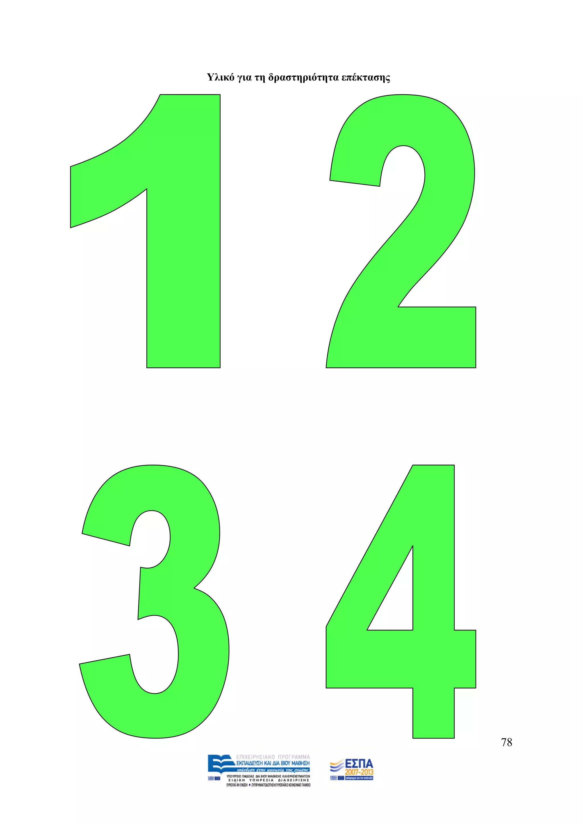 Τιηθό γηα ηε δξαζηεξηόηεηα επέθηαζεο




                                       78
 