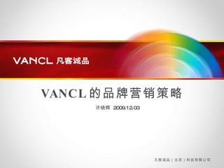 许晓辉  2009.12.03 VANCL 的品牌营销策略 