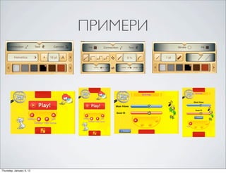 ПРИМЕРИ




Thursday, January 5, 12
 