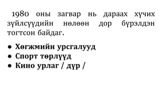 1980 оны загвар нь дараах хүчих
зүйлсүүдийн нөлөөн дор бүрэлдэн
тогтсон байдаг.
● Хөгжмийн урсгалууд
● Спорт төрлүүд
● Кино урлаг / дүр /
 