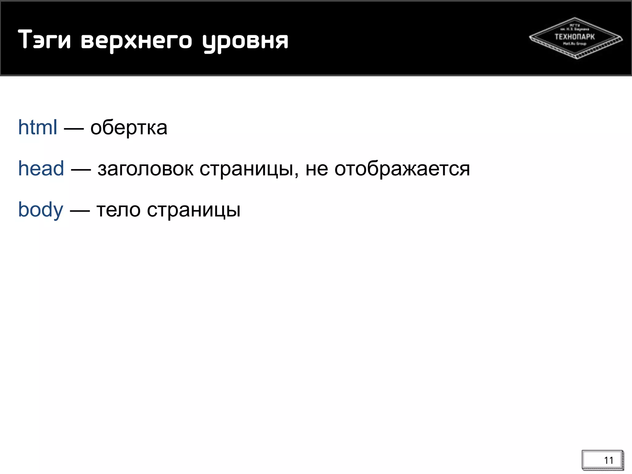 Тэги вепхмегн тпнвмя
html ― обертка
head ― заголовок страницы, не отображается

body ― тело страницы

11

 