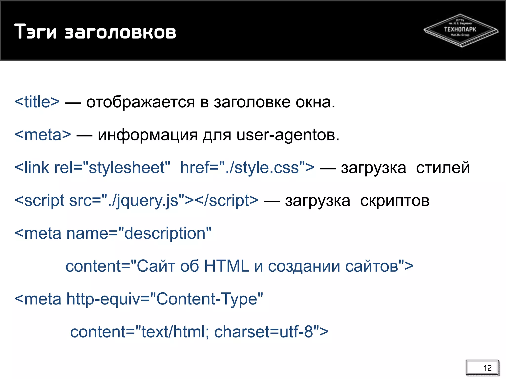 Тэги загнкнвйнв
<title> ― отображается в заголовке окна.
<meta> ― информация для user-agentов.

<link rel="stylesheet" href="./style.css"> ― загрузка стилей
<script src="./jquery.js"></script> ― загрузка скриптов
<meta name="description"

content="Сайт об HTML и создании сайтов">
<meta http-equiv="Content-Type"
content="text/html; charset=utf-8">
12

 