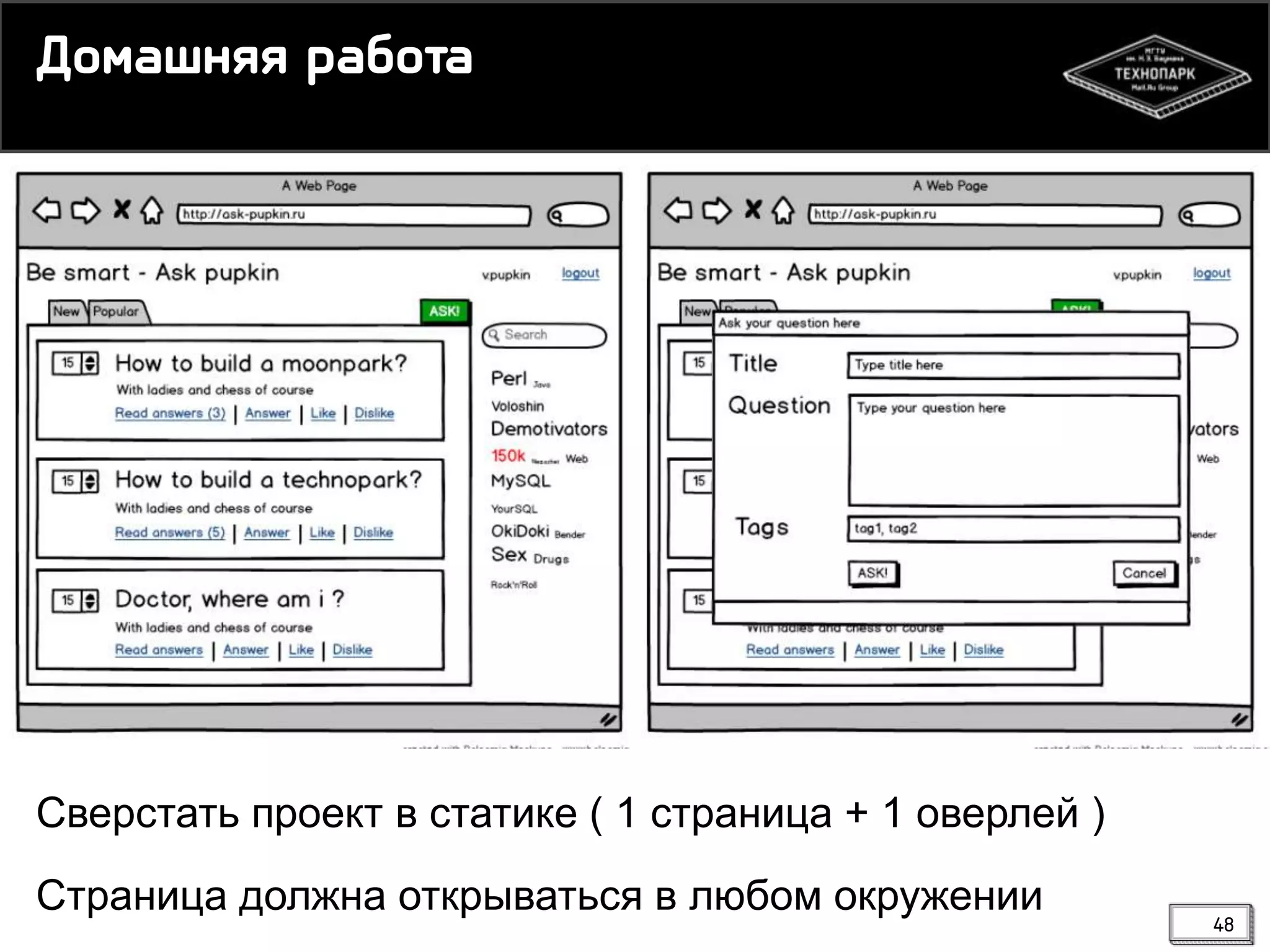 Днлашмяя пабнса

Сверстать проект в статике ( 1 страница + 1 оверлей )
Страница должна открываться в любом окружении

48

 