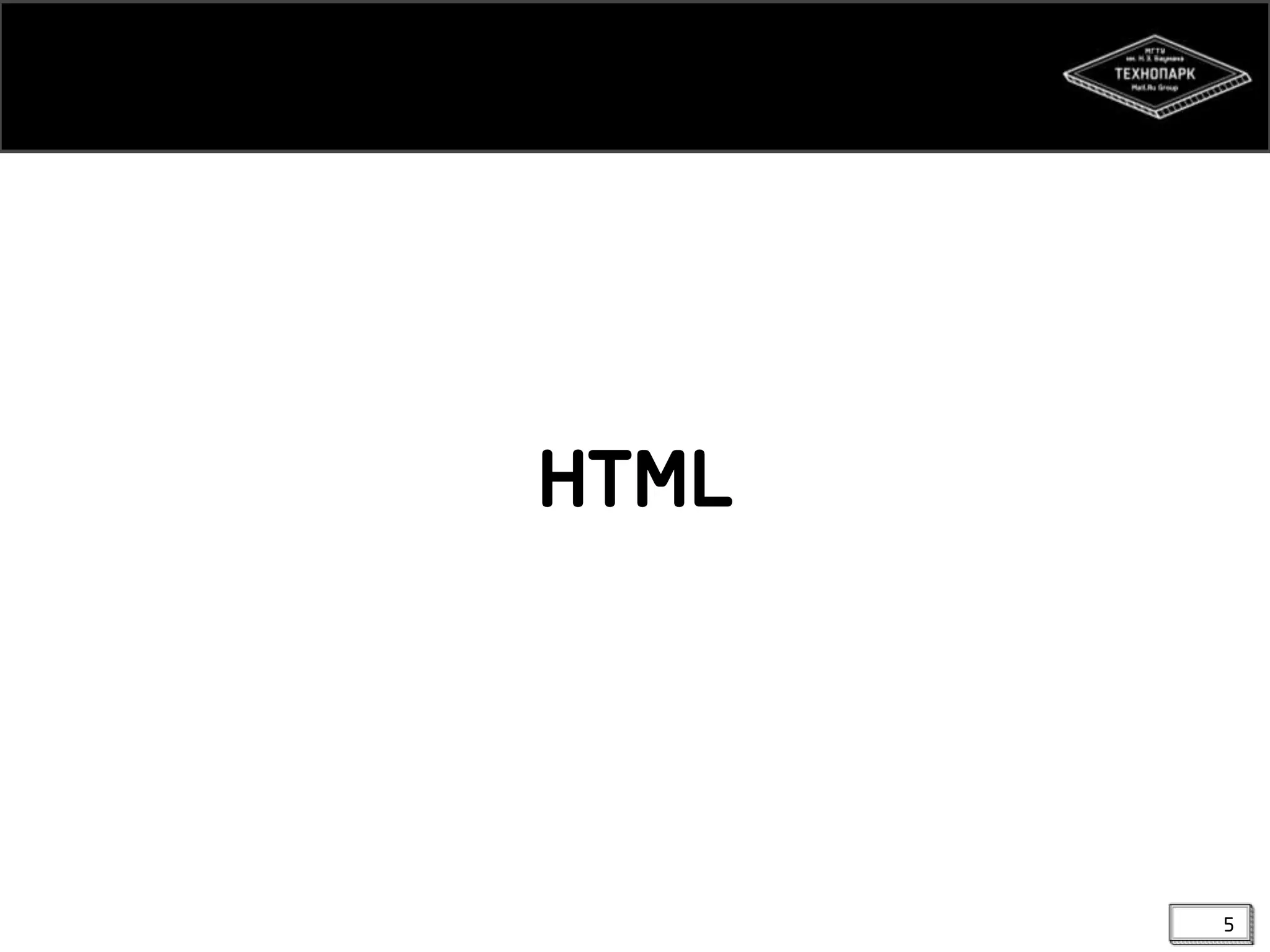 HTML

5

 