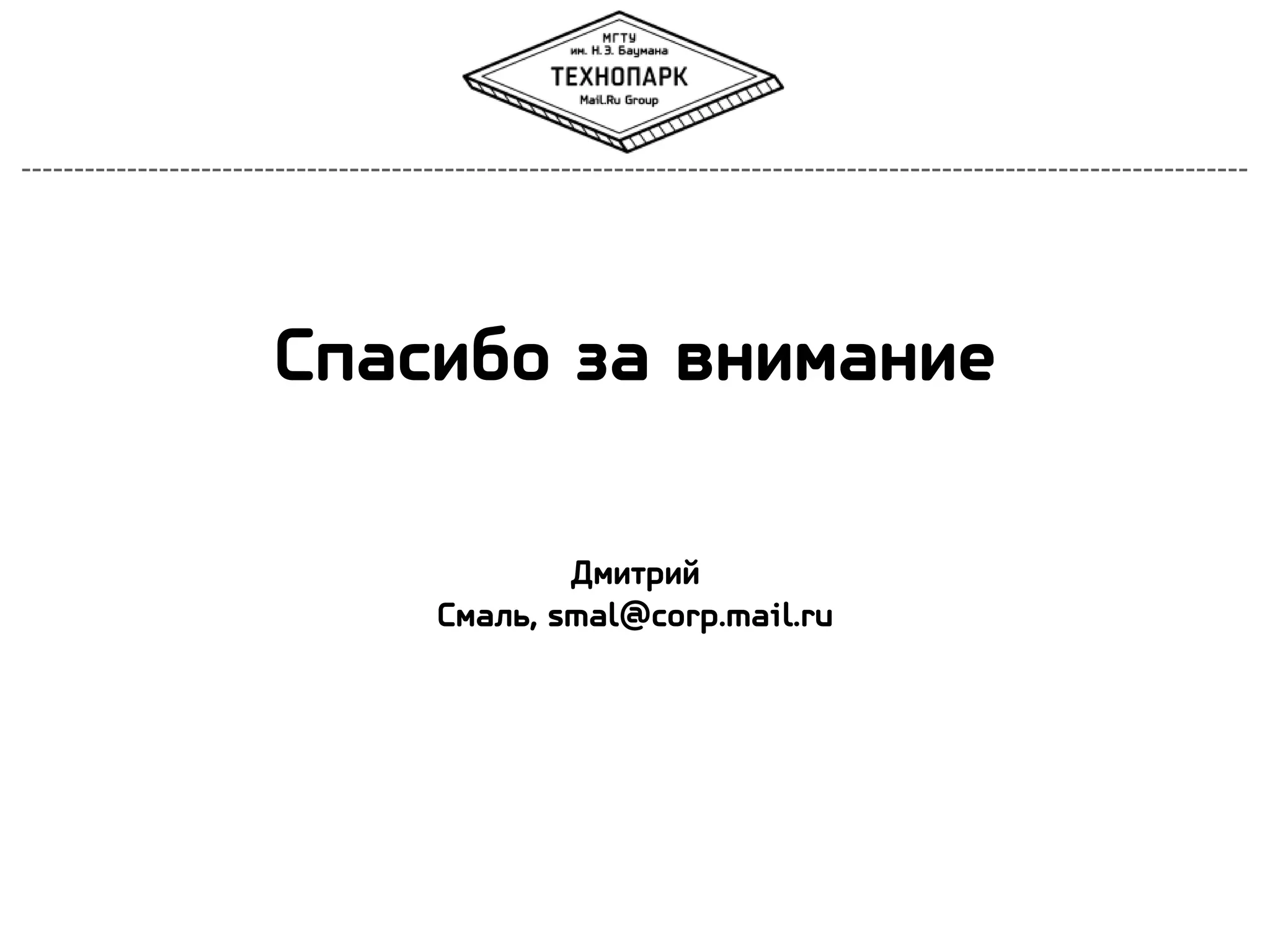 Соарибн за вмиламие
Длиспий
Слакь, smal@corp.mail.ru

 