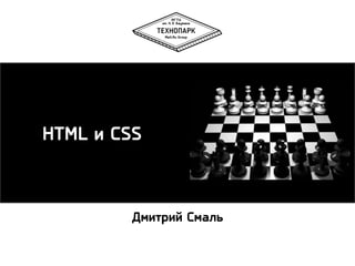 HTML и CSS

Длиспий Слакь

 