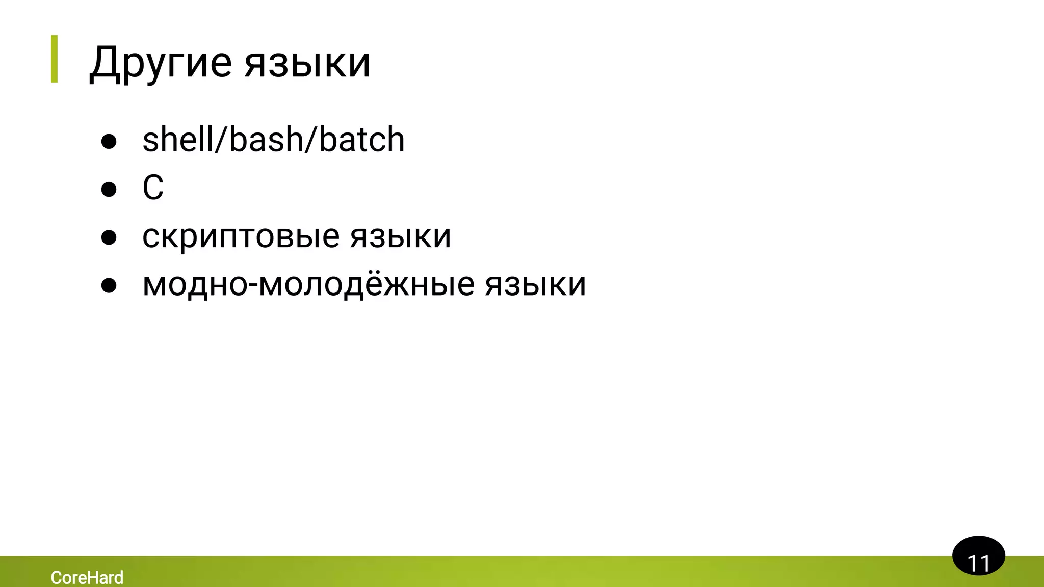 Другие языки
● shell/bash/batch
● C
● скриптовые языки
● модно-молодёжные языки
11
CoreHard
 