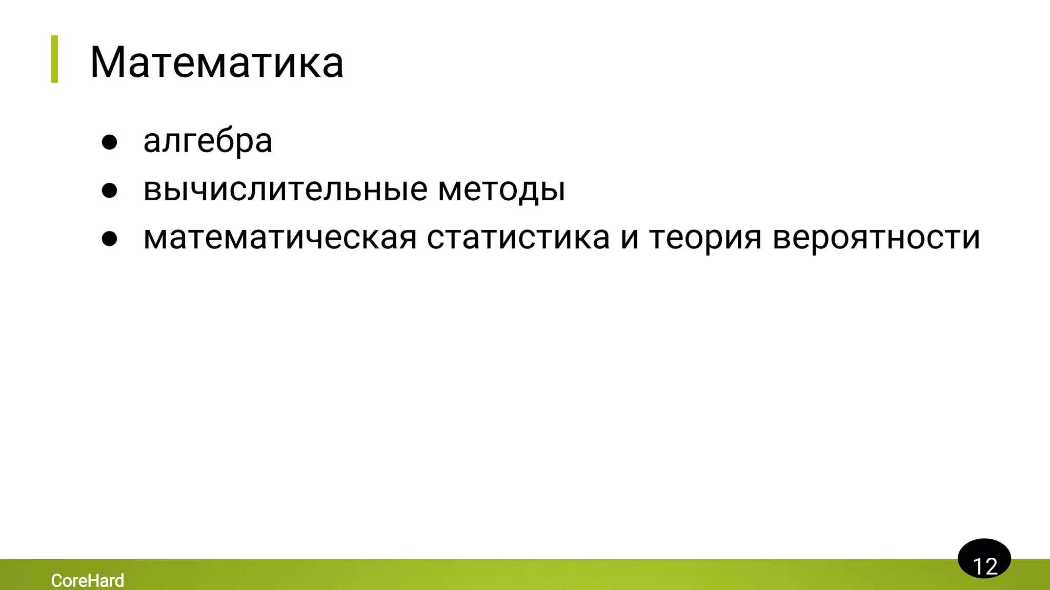Математика
● алгебра
● вычислительные методы
● математическая статистика и теория вероятности
12
CoreHard
 
