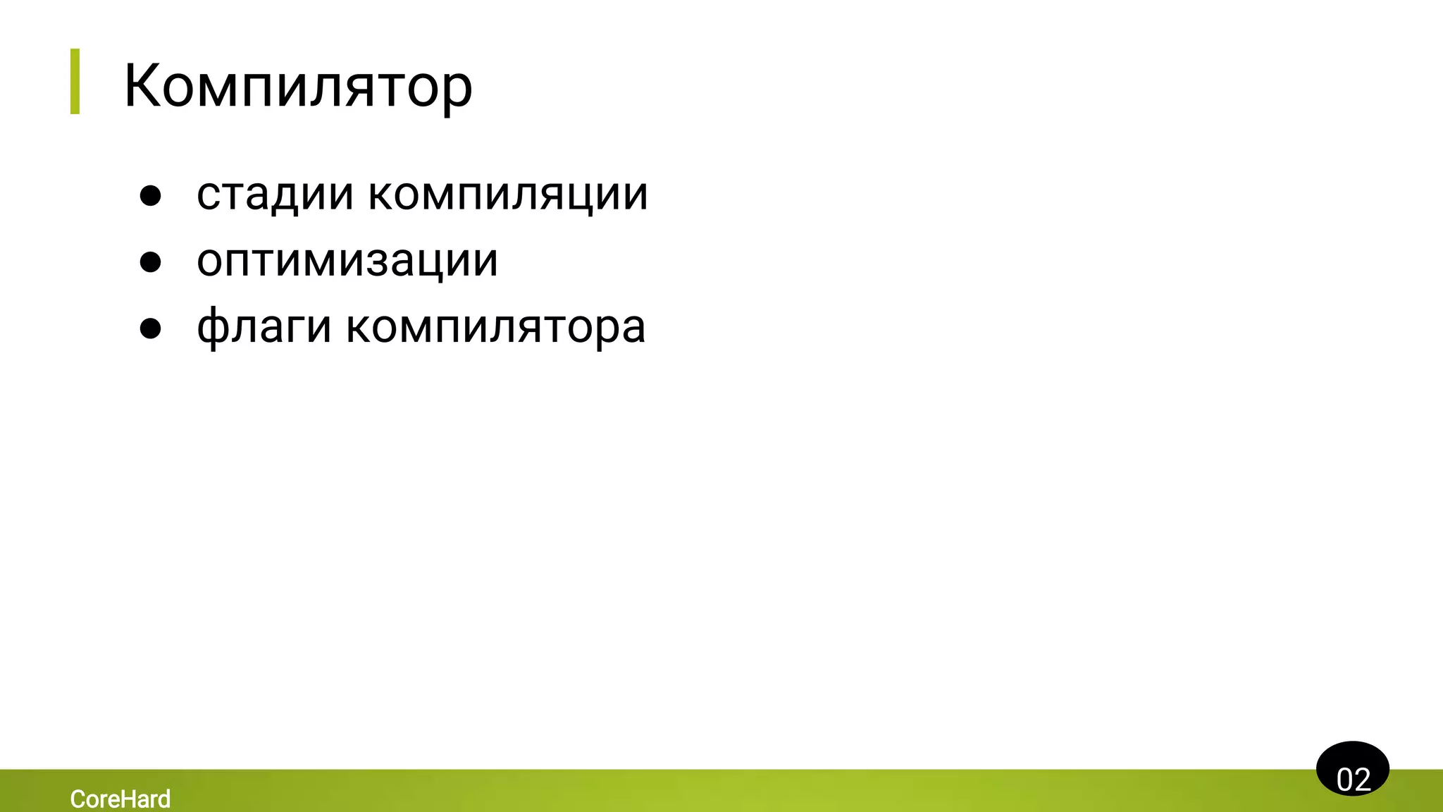 Компилятор
● стадии компиляции
● оптимизации
● флаги компилятора
02
CoreHard
 