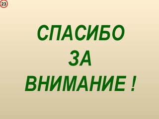 23
СПАСИБО
ЗА
ВНИМАНИЕ !
 