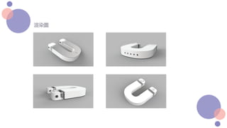 产品研发设计 优秀作品4-withu