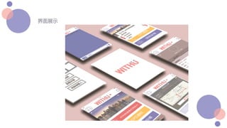 产品研发设计 优秀作品4-withu