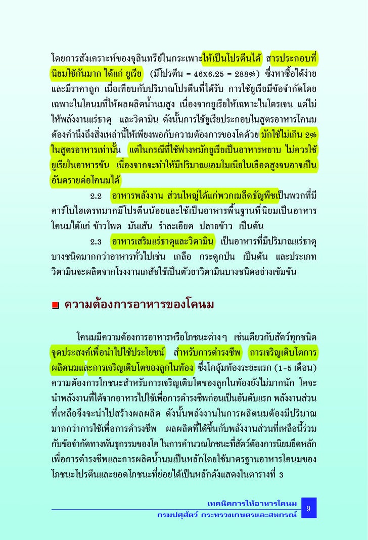 เทคนิคการให้อาหารโค