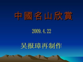 中國名山欣賞 吴报璋再制作 2009.4.22 