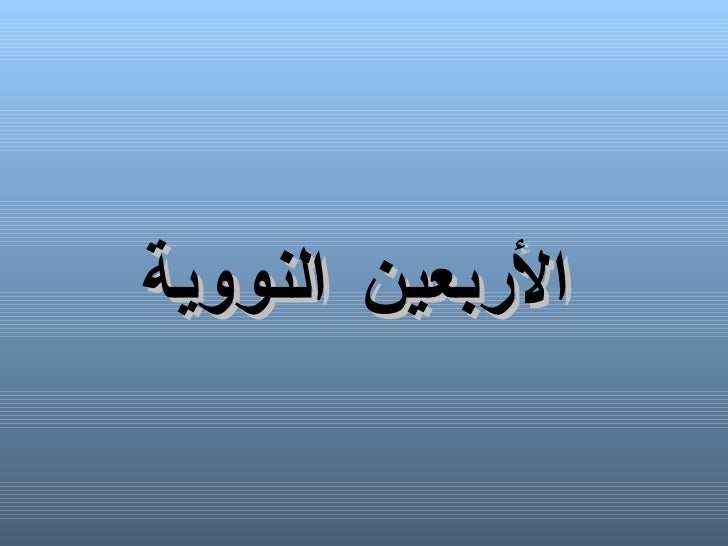 الأربعين النوويةللأحاديث الصحيحة(للإمام النووي) 40-1-728