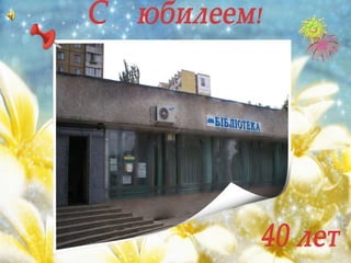 40-летие библиотеки-филиалу №24 Днепропетровской ЦБС