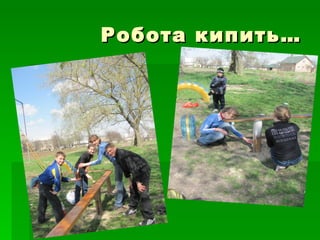 Робота кипить…
 