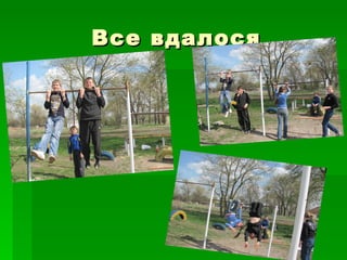 Все вдалося
 