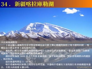 34 ．新疆喀拉庫勒湖




卡 拉庫勒湖勝景
　　上面這攝人魂魄的美景可算是喀喇昆侖公路上驚心動魄的旅程之後不錯的回饋 --- 喀
喇昆侖公路是世界上最危險的公路。
　　遊客們一般是從中國最西部的城市喀什出發前往卡 拉庫勒湖 --- 沿途眾 多的“山體滑
坡位點”警示牌無法停止他們癡情的腳步 。
　　湖泊位於海拔 3600 米之上的帕 米爾高原，波平如鏡的湖面，倒影著環湖群山的麗影
，如詩如畫。
　　最佳旅遊時間是 5---10 月。
　　喀什葛爾和喀拉庫勒之間沒有公共交通。不過喀什葛爾有大量的旅行社會組織遊客過
去，全程大約需要 4 個小時。
 