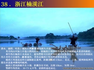 38 ．浙江楠溪江




潛水，捕撈，吐魚：楠溪江裡鸕鷀 捕魚經久不衰
　　秀美的山川加上岸邊古樸的房屋，使楠溪江理所當然的成為中國傳統水墨畫的搖籃。
　　乘竹筏在楠溪江水流而下，遊客們既可以欣賞到當地居民憑水浣衣，也可以看到漁民
用古老的方法捕魚—鸕鷀 捕魚。香魚是楠溪江特有的珍惜淡水魚。
　　楠溪江周邊最近的交通樞紐是溫 州，距離景區約 23km 。北京，上海，廣州和杭州等
都有直達溫 州機場的航班。
　　楠溪江漂流路線共有 9 條，距離各有不同，長則 10km ，短僅 1km 。
　　雙體竹筏漂流： 30-73 元不等，依路程遠近而定。
 