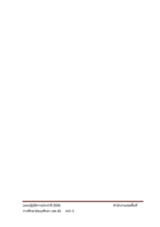 แผนปฏิบัติการประจาปี 2556            สานักงานเขตพื้นที่
การศึกษามัธยมศึกษา เขต 40   หน้า 3
 