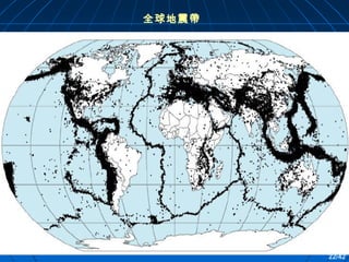 全球地震帶

22/42

 