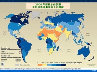 2000 年新鮮水的供應
平均河流流量和地下水補給

28/42

 