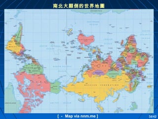 南北大顛倒的世界地圖

[ － Map via nnm.me ]

38/42

 