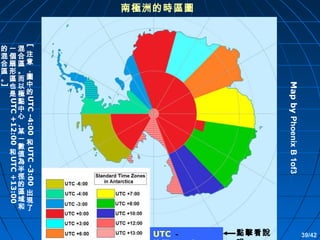南極洲的時區圖

[

]

Map by Phoenix B 1of3

的一混
混個合注
合扇區意
區形。，
。區而圖
也以中
是極的
點
中
心
、
某
一和
數
和值
為
半
徑
的
區出
域現
和了

UTC -4:00

UTC +12:00

UTC -3:00

UTC +13:00

UTC －

點擊看說

39/42

 