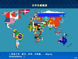 世界各國國旗

［多為十字、新月、米字、五角星。－ Map by
Andrewfahmy ］

4/42

 