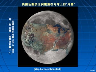 美國地圖按比例覆蓋在月球上的“月圖”

(

高
，美
在國
月地
圖圖
在
上地
則圖
顯上
得所
相占
當比
大例
。不
“
”
)

[Map by boredboarder8]

40/42

 