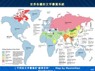 世界各國的文字書寫系統

［不同的文字書寫的“維琪百科”，－ Map by Maximilian

5/42

 