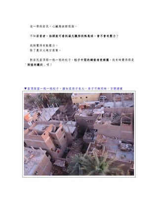 這一帶的居民，心臟應該都很強。
不知居家者，抬頭就可看到滿天飄移的熱氣球，會不會有壓力居家者，抬頭就可看到滿天飄移的熱氣球，會不會有壓力居家者，抬頭就可看到滿天飄移的熱氣球，會不會有壓力居家者，抬頭就可看到滿天飄移的熱氣球，會不會有壓力？
我倒覺得有點壓力。
除了農田火燒甘蔗葉。
對居民屋頂那一根一根的柱子，柱子中間的鋼筋清楚裸露柱子中間的鋼筋清楚裸露柱子中間的鋼筋清楚裸露柱子中間的鋼筋清楚裸露，我有時覺得那是
「倒插的鐵釘倒插的鐵釘倒插的鐵釘倒插的鐵釘」哩！
▼屋頂保留一根一根柱子，據知是孩子長大，房子不夠用時，方便增建
 