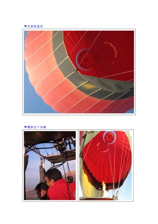 ▼仰望熱氣球
▼機師往下鳥瞰
 