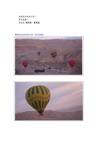 當熱氣球再度升高。
景色寬闊！
真格是-飛得高，看得遠飛得高，看得遠飛得高，看得遠飛得高，看得遠
▼當熱氣球再度升高，景色寬闊！
 